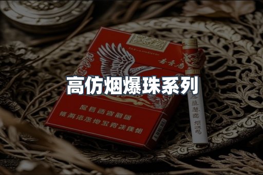 高仿烟爆珠系列